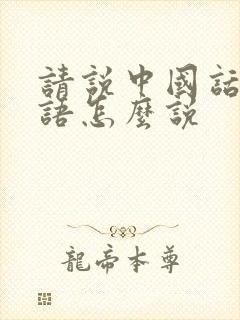 请说中国话用日语怎么说