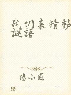 我们来猜动物的谜语封面