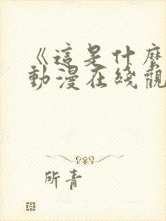 《这是什么?》动漫在线观看封面