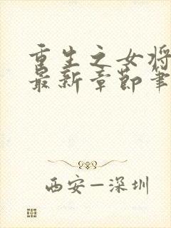 重生之女将星 最新章节笔趣阁