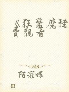 《狂医魔徒》免费观看