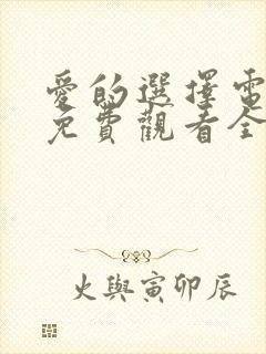 爱的选择电视剧免费观看全集高清