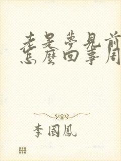 老是梦见前任是怎么回事周公解梦