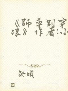 《师尊别穿这么浪》作者:小说封面