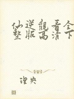 仙逆观看全集完整版高清下载封面