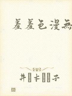 羞羞色漫无删减