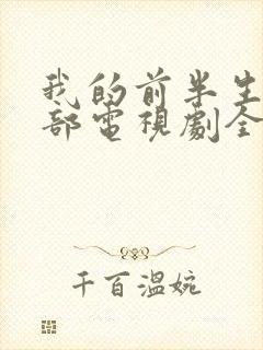 我的前半生第二部电视剧全集免费播放