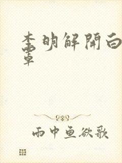 李明解开白洁乳罩封面