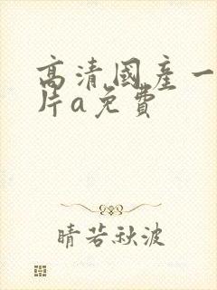 高清国产一级淫片a免费封面