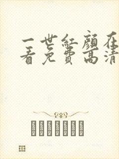 一世红颜在线观看免费高清