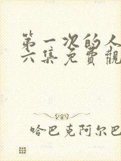 第一次的人妻第六集免费观看封面