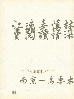 江璃秦慎林锦免费阅读情深将离