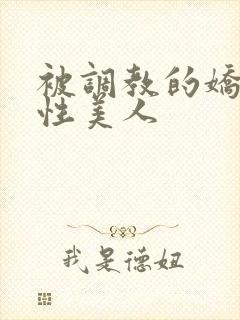 被调教的娇嫩双性美人