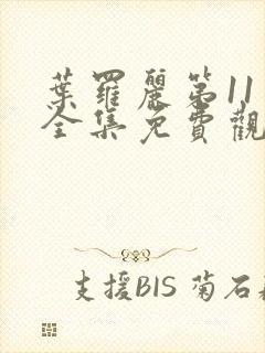 叶罗丽第11季全集免费观看完整版