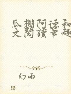 瓜棚阿德和娘全文阅读笔趣阁