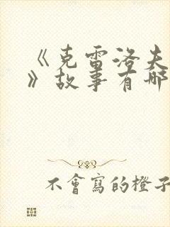 《克雷洛夫寓言》故事有哪些?