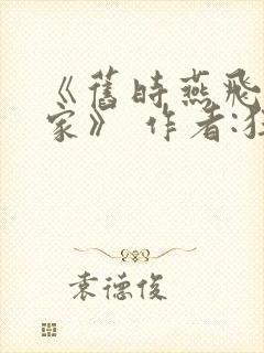 《旧时燕飞帝王家》 作者:狂上加狂