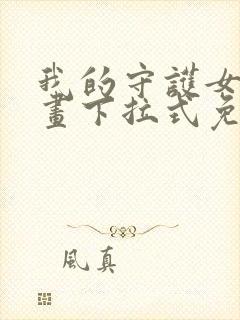 我的守护女友漫画下拉式免费全集