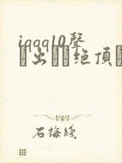 iqqq10声が出せる绝顶をする歌词翻译