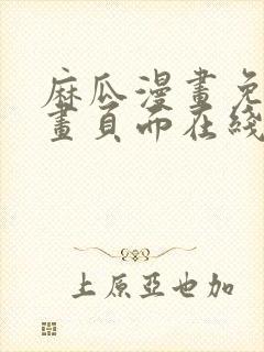 麻瓜漫画免费漫画页面在线看漫画封面