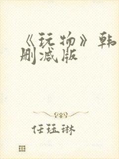 《玩物》韩国未删减版封面