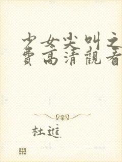 少女尖叫之夜免费高清观看动漫