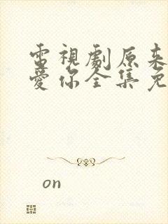 电视剧原来我很爱你全集免费观看