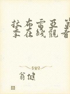 拉布雷亚 第3季在线观看全集免费播放封面