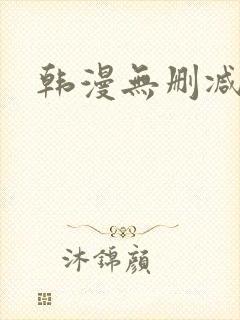 韩漫无删减软件封面