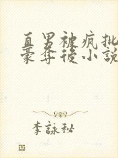 直男被疯批强取豪夺后小说