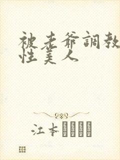 被老爷调教的双性美人封面