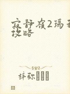 寂静岭2玛利亚攻略