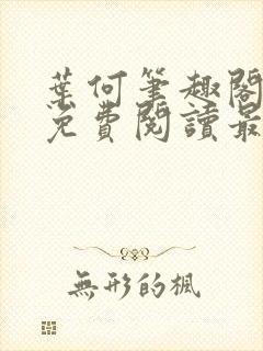 叶何笔趣阁全文免费阅读最新章节