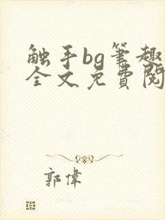 触手bg笔趣阁全文免费阅读