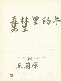 森林里的冬眠熊先生