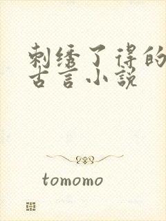 刺绣了得的女主古言小说