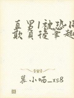 直男1被恐同0欺负后笔趣阁小说