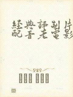 经典译制片国语配音老电影