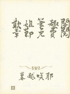 欺姐笔趣阁最新章节免费阅读