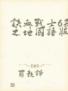 铁血战士6杀戮之地国语版