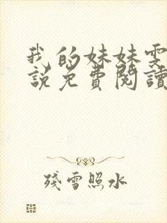 我的妹妹雯雯小说免费阅读笔趣阁