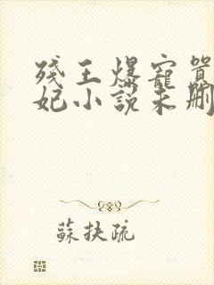 残王爆宠嚣张医妃小说未删减完整版