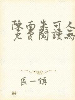 陈南朱可人全文免费阅读无弹窗封面