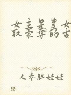 女主是农女被强取豪夺的古言