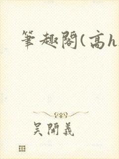 笔趣阁(高h)封面