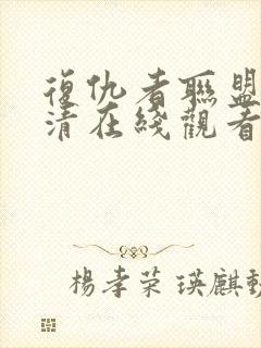 复仇者联盟3高清在线观看