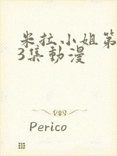 米拉小姐第1~3集动漫