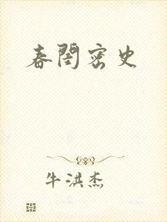 春闺密史