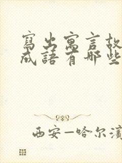 写出寓言故事的成语有哪些