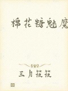 棉花糖魅魔妹妹